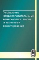 Управление воздухоплавательными комплексами: теория и технологии проектирования