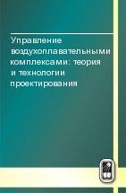 Управление воздухоплавательными комплексами: теория и технологии проектирования 