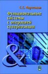 Функциональные системы с операцией суперпозиции