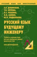 Русский язык будущему инженеру: учеб. по научному стилю речи: кн. для преподавателя