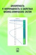  УЦЕНКА! Дискретность и непрерывность в свойствах физико-химических систем 