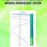  УЦЕНКА! Дискретность и непрерывность в свойствах физико-химических систем