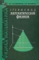 УЦЕНКА! Уравнения математической физики (Владимиров В. С., Жаринов В. В., изд. 2)