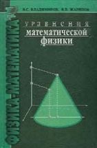 УЦЕНКА! Уравнения математической физики (Владимиров В. С., Жаринов В. В., изд. 2) 