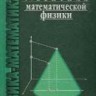 УЦЕНКА! Уравнения математической физики (Владимиров В. С., Жаринов В. В., изд. 2)