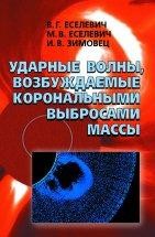 Ударные волны, возбуждаемые корональными выбросами массы Цель данной монографии - подвести предварительные итоги исследований по регистрации ударных волн на Солнце, связанных с корональными выбросами массы