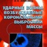 Ударные волны, возбуждаемые корональными выбросами массы