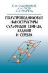 Полупроводниковые наноструктуры сульфидов свинца, кадмия и серебра