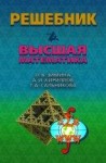 Решебник. Высшая математика. Издание 4