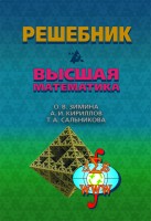 Решебник. Высшая математика. Издание 4