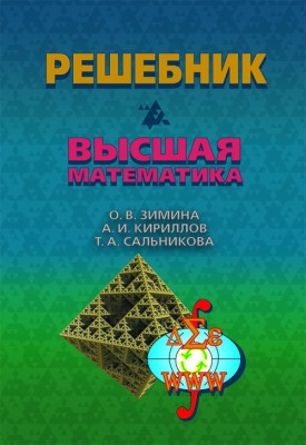 Решебник. Высшая математика. Издание 4 Книга содержит примеры решения почти всех типовых задач по высшей математике. Каждой задаче отведен отдельный раздел, содержащий общую постановку задачи, план ее решения с необходимыми теоретическими пояснениями и решение конкретного примера