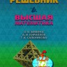 Решебник. Высшая математика. Издание 4