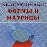 УЦЕНКА!!! Квадратичные формы и матрицы 