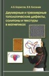 Двумерные и трехмерные топологические дефекты, солитоны и текстуры в магнетиках