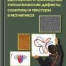 Двумерные и трехмерные топологические дефекты, солитоны и текстуры в магнетиках