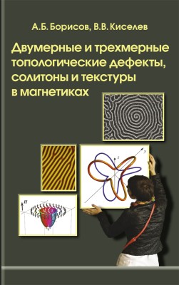 Двумерные и трехмерные топологические дефекты, солитоны и текстуры в магнетиках