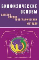 Биофизические основы электрокардиотопографических методов