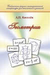 Геометрия. Киселев А.П.