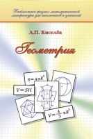 Геометрия. Киселев А.П.