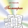 Геометрия. Киселев А.П.