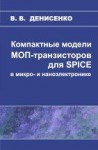 Компактные модели МОП-транзисторов для SPICE в микро- и наноэлектронике