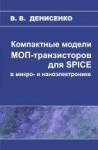 Компактные модели МОП-транзисторов для SPICE в микро- и наноэлектронике