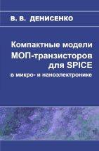 Компактные модели МОП-транзисторов для SPICE в микро- и наноэлектронике 