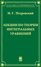 Лекции по теории интегральных уравнений 