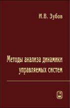 Методы анализа динамики управляемых систем 