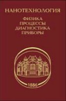 Нанотехнология: физика, процессы, диагностика, приборы