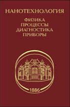 Нанотехнология: физика, процессы, диагностика, приборы 