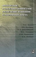 Оптическое и лазерно-химическое разделение изотопов в атомарных парах. 2-е изд., стереотип.