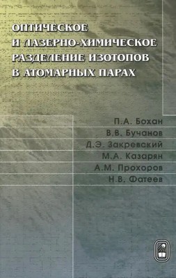 Оптическое и лазерно-химическое разделение изотопов в атомарных парах. 2-е изд., стереотип. 