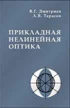 Прикладная нелинейная оптика 