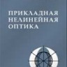 Прикладная нелинейная оптика