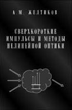 Сверхкороткие импульсы и методы нелинейной оптики 