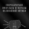 Сверхкороткие импульсы и методы нелинейной оптики
