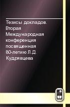 Тезисы докладов. Вторая Международная конференция посвященная 80-летию Л.Д. Кудрявцева 