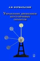 Управление движением неустойчивых объектов 