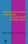 Функциональные уравнения дискретной математики