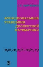 Функциональные уравнения дискретной математики 