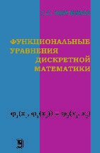 Функциональные уравнения дискретной математики 