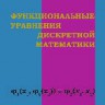 Функциональные уравнения дискретной математики
