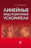 Линейные индукционные ускорители