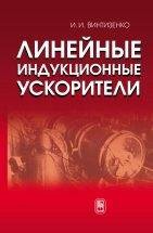 Линейные индукционные ускорители В книге представлены результаты исследований, выполненных в Томском политехническом университете, а также проведен анализ публикаций российских и зарубежных авторов, которыx объединяет тема разработки и применения линейных индукционных ускорителей (ЛИУ). 
Рассмотрены конструкции ЛИУ, описаны физические процессы в элементах ускорителей ...