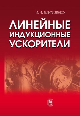 Линейные индукционные ускорители В книге представлены результаты исследований, выполненных в Томском политехническом университете, а также проведен анализ публикаций российских и зарубежных авторов, которыx объединяет тема разработки и применения линейных индукционных ускорителей (ЛИУ). 
Рассмотрены конструкции ЛИУ, описаны физические процессы в элементах ускорителей ...