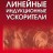 Линейные индукционные ускорители Линейные индукционные ускорители