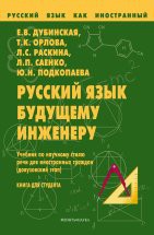 Русский язык будущему инженеру: учебник по научному стилю речи для иностранных граждан (довузовский этап): Книга для студента Материал учебника отобран с учетом требований Государственного стандарта по русскому языку для иностранных граждан, соответствующих первому сертификационному уровню (профессиональный модуль). Учебник ...