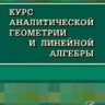 УЦЕНКА! Курс аналитической геометрии и линейной алгебры