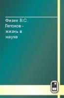 УЦЕНКА!!! Физик В.С. Летохов - жизнь в науке